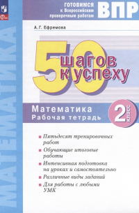 Ефремова Анна Геннадьевна - Математика. 2 класс. Готовимся к Всероссийским проверочным работам. 50 шагов к успеху