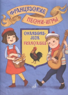 Бекетова Виктория Григорьевна - Французские песни-игры: для детей дошкольного и младшего школьного возраста.