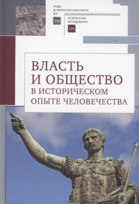  - Власть и общество в историческом опыте человечества