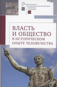 Власть и общество в историческом опыте человечества