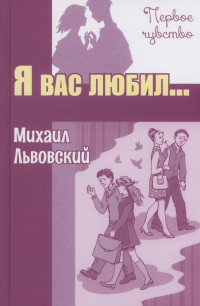 Михаил Львовский - Я вас любил.. . Повести