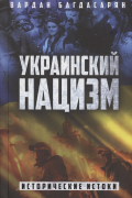 Вардан Багдасарян - Украинский нацизм: исторические истоки