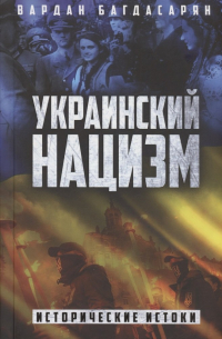 Вардан Багдасарян - Украинский нацизм: исторические истоки