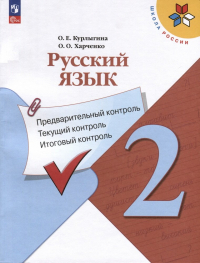  - Русский язык. 2 класс. Предварительный контроль, текущий контроль, итоговый контроль