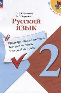  - Русский язык. 2 класс. Предварительный контроль, текущий контроль, итоговый контроль