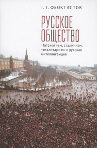 Феоктистов Геннадий Георгиевич - Русское общество: патриотизм, сталинизм, тоталитаризм и русская интеллигенция