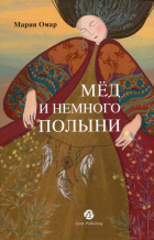 Мария Омар - Мёд и немного полыни