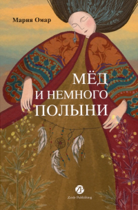 Мария Омар - Мёд и немного полыни