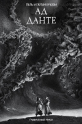 Ад Данте. Графический роман