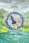 Господа Игры, том 2