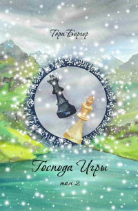 Господа Игры, том 2