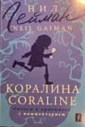 Нил Гейман - Coraline