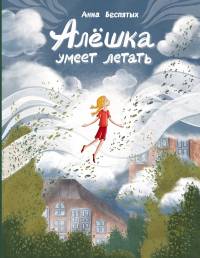 Анна Беспятых - Алёшка умеет летать