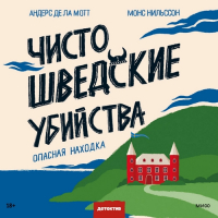  - Чисто шведские убийства. Опасная находка