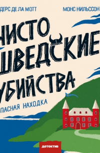  - Чисто шведские убийства. Опасная находка