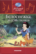 Белоснежка и семь гномов