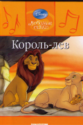 Король-Лев