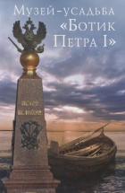 Ямщикова Н.Б. - Музей &quot;Ботик Петра I&quot;. Путеводитель