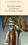  - Сказки, мифы и легенды восточных славян
