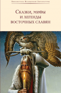  - Сказки, мифы и легенды восточных славян