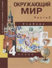  - Окружающий мир. Учебник. 4 класс. Часть 2