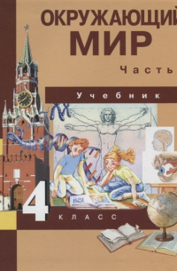  - Окружающий мир. Учебник. 4 класс. Часть 2