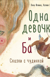  - Одна девочка и Ба