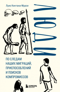 Луис Кинтана-Мурси - Люди. По следам наших миграций, приспособлений и поисков компромиссов