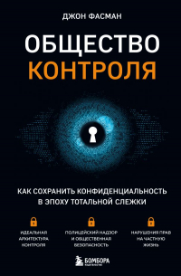 Джон Фасман - Общество контроля. Как сохранить конфиденциальность в эпоху тотальной слежки