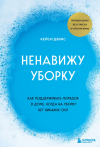 КейСи Дэвис - Ненавижу уборку. Бережная система наведения порядка для тех, у кого на это нет желания и сил