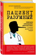 Алексей Водовозов - Пациент Разумный. Ловушки &quot;врачебной&quot; диагностики, о которых должен знать каждый
