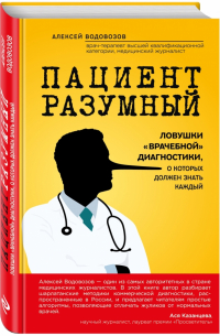 Алексей Водовозов - Пациент Разумный. Ловушки "врачебной" диагностики, о которых должен знать каждый