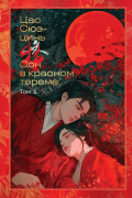 Сон в красном тереме. Том 1