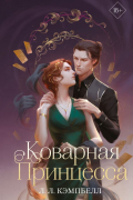 Коварная принцесса