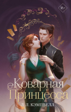 Л. Л. Кэмпбелл  - Коварная принцесса