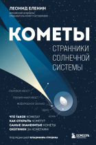 Леонид Еленин - Кометы. Странники Солнечной системы