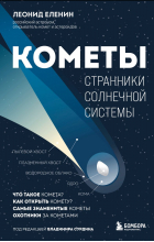 Леонид Еленин - Кометы. Странники Солнечной системы