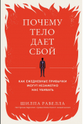 Почему тело дает сбой. Как ежедневные привычки могут незаметно нас убивать