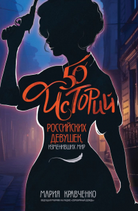 Мария Кравченко - 50 историй российских девушек, изменивших мир