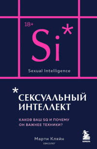 Марти Кляйн - Сексуальный интеллект. Каков ваш SQ и почему он важнее техники?