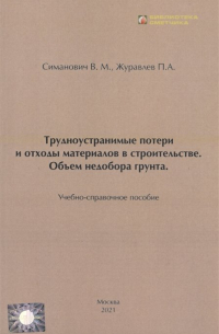  - Трудноустранимые потери и отходы материалов в строительстве. Объём недобора грунта