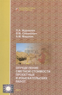  - Определение сметной стоимости проектных и изыскательских работ