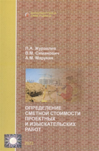  - Определение сметной стоимости проектных и изыскательских работ