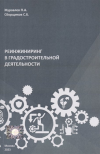  - Реинжиниринг в градостроительной деятельности
