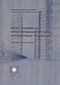  - Расчет стоимости проектирования методом нормируемых трудозатрат. Методическое пособие