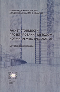  - Расчет стоимости проектирования методом нормируемых трудозатрат. Методическое пособие
