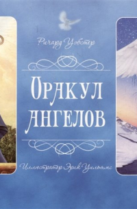 Ричард Вебстер - Оракул ангелов