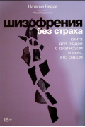  - Шизофрения без страха: Книга для людей с диагнозом и всех, кто рядом