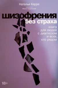 Шизофрения без страха: Книга для людей с диагнозом и всех, кто рядом