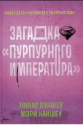 Загадка "Пурпурного императора"